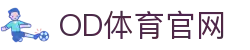 OD全站APP下载 - 官方安全通道